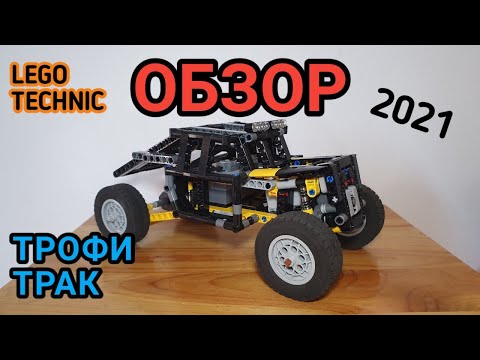 Обзор трофи трака на багги моторе из лего техник \ LEGO Technic Trophy Truck Review \ MOC \ 2021