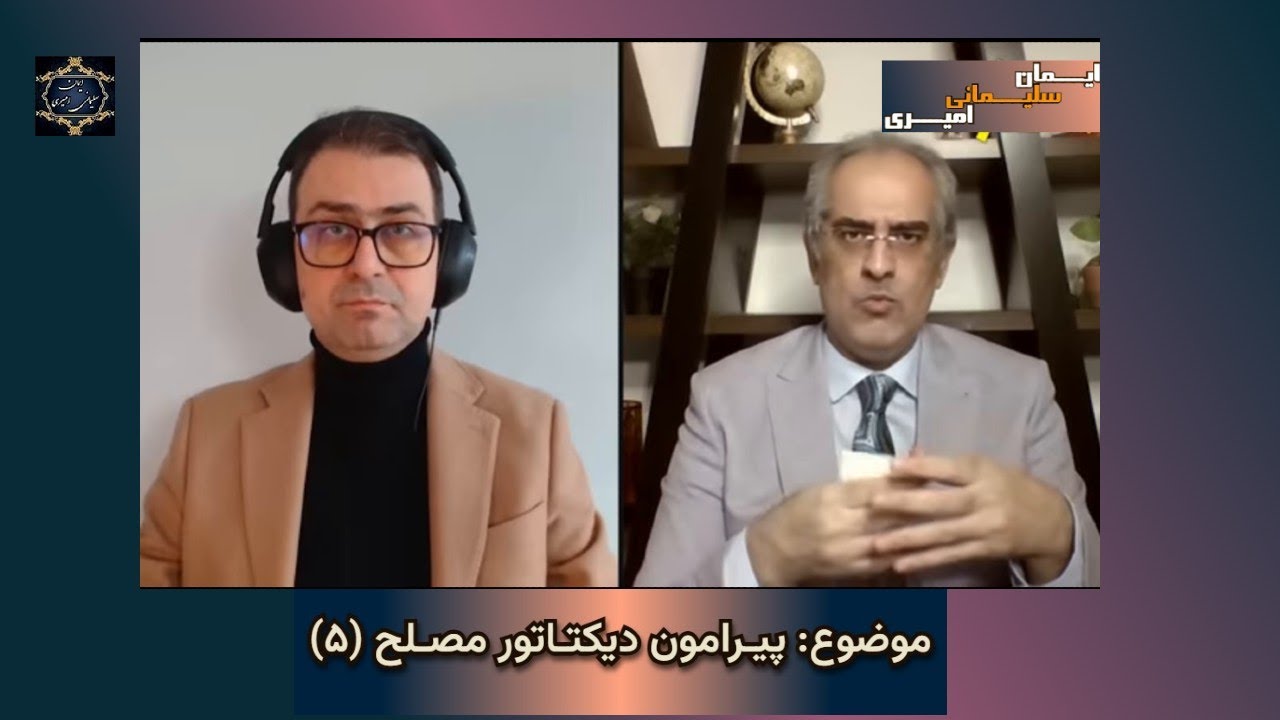 موضوع : پیرامون دیکتاتور مصلح ( ۵ )