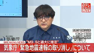 Download lagu 【リプレイ】第2報　気象庁 記者会見　緊急地震速報取り消しについて ── 社会ニュースライブ（日テレNEWS LIVE） mp3