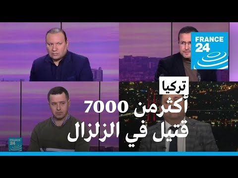 أكثرمن 7000 قتيل في زلزال تركيا أردوغان يعلن حالة الطوارئ في 10 محافظات لمدة ثلاثة أشهر • فرانس 24