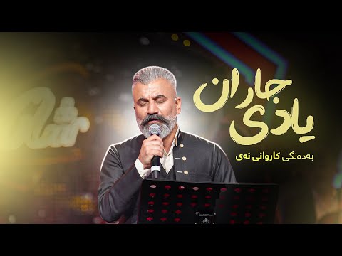 Karwan Nay - Yadi Jaran | کاروان نەی - یادی جاران