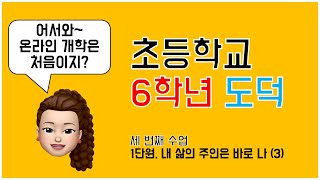 [온라인개학] 초등학교 6학년 도덕 1단원. 내 삶의 주인은 바로 나 3차시