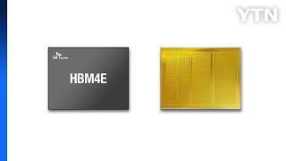 [기업] SK하이닉스, 차세대 메모리 HBM4E 샘플 공급 / YTN