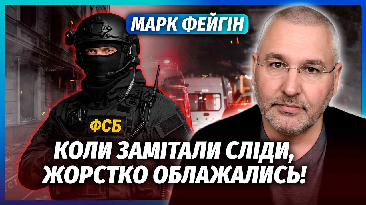 🔥ФЕЙГІН: СЕКРЕТНІ СПИСКИ УБИТИХ НА БАНКЕТІ! ФСБ поспішила З ВЕРСІЄЮ. Тепер я