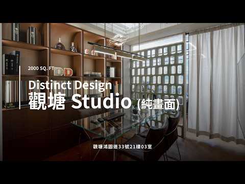 Distinct Design 第二間分店！觀塘 Studio｜鴻圖道 33 號 21 樓 03 室｜2000 sq. ft｜獨立三個會客室｜深木系風格｜一站式室內設計｜家居設計 ｜全屋裝修｜訂造傢俬