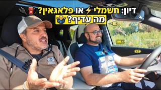 דיון: חשמלי או פלאגאין, מה "נכון" יותר?