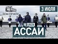 Ассаи | 3 июля Дом печати 