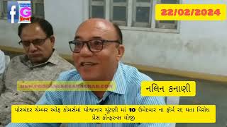 પોરબંદર ચેમ્બર્સ ઓફ કોમર્સની યોજાનાર ચૂંટણીમાં 10 ઉમેદવાર ના ફોર્મ રદ થત…