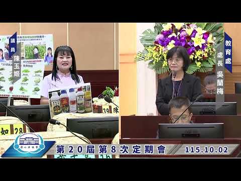 1151002彰化縣議會第20屆第8次定期會