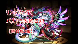 【ゆっくり実況】リンシアと行くパズドラ攻略日記【闘技場3編】
