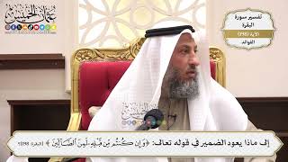 782- إلى ماذا يعود الضمير في قوله تعالى: ﴿وَإِنْ كُنْتُمْ مِنْ قَبْلِهِ لمن الضالين﴾؟ - عثمان الخميس