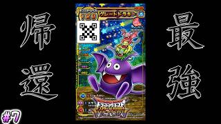 【公開収録】負けるなグレドラ #7【DQMBV】