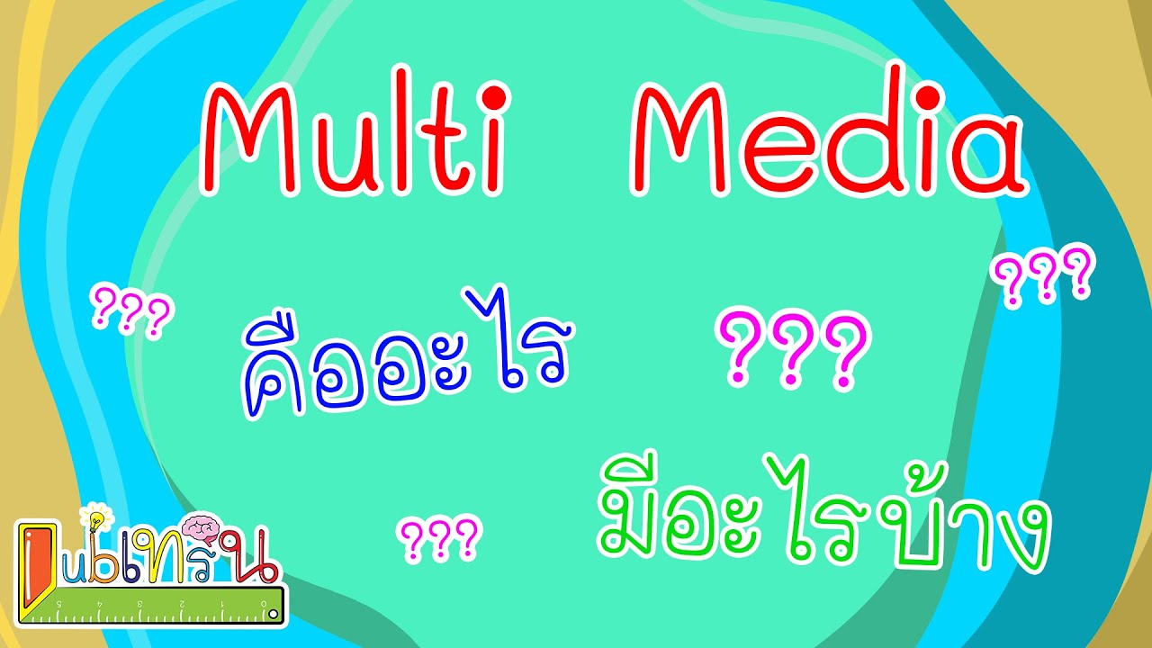 หลักการสร้างสื่อมัลติมีเดีย Thumbnail