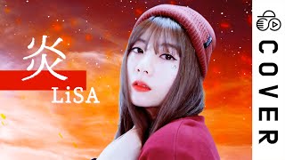 이부분 소름 돋습니다. 온몸에 전율이 !! - LiSA / 炎 (Homura)┃Cover by Raon Lee