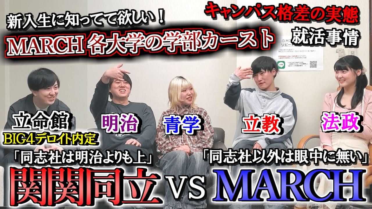 【明治・同志社No1はどっち？】現役のMARCH生達に関関同立の印象や各大学の学部カーストの悲惨な実態を聞いてみた！【明治/青山学院/立教/中央/法政】