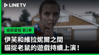 【追殺夏娃 第2季】預告：伊芙和維拉妮爾之間貓捉老鼠的遊戲持續上演！| LINE TV 共享追劇生活