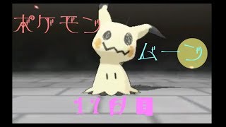 ポケモン ムーン実況◎１7日目◎