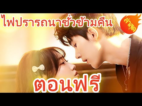 ไฟปรารถนาชั่วข้ามคืน  พากย์ไทย  #ละครสั้น #ละครไทย#ซีรีส์ไทย #DramaBox#