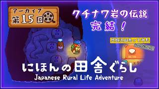 大人も楽しい『にほんの田舎ぐらし』#15 │ クチナワ岩の伝説、完結！