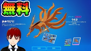 クラマのグライダーを無料でもらう方法！詳細！*NINDOチャレンジ*【フォートナイト/Vtuber】
