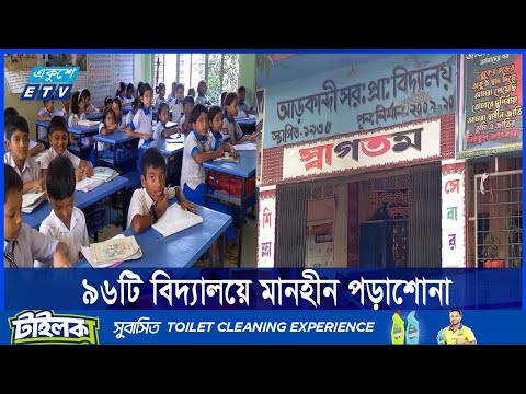 ফরিদপুরে ৯৬টি প্রাথমিক বিদ্যালয়ে শিক্ষকদের ঢিলেঢালা পাঠদানের চিত্র