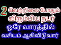 விரும்பிய நபரை ஒரே வாரத்தில் வசியம் �