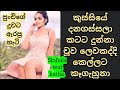 පුංචිගේ දුවට ඇරපු හැටි වල් කතා Sinhala Wal Katha N