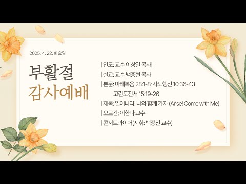 일어나라! 나와 함께 가자(Arise! Come with Me) - 부활절 감사예배