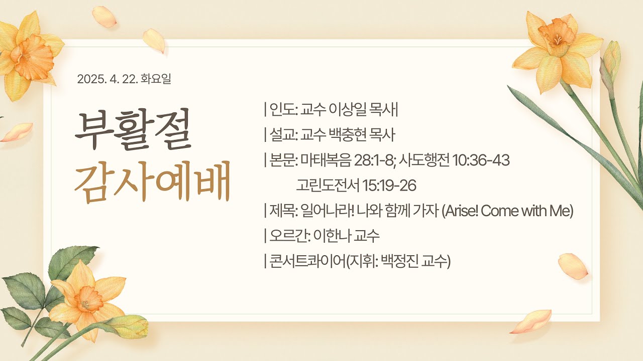 일어나라! 나와 함께 가자(Arise! Come with Me) - 부활절 감사예배