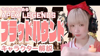 エーペックスレジェンズキャラ紹介！ブラッドハウンド！