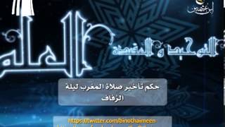 صورة سؤال للشيخ ابن عثيمين رحمه الله تعالى: حكم تأخير صلاة المغرب ليلة الزفاف ؟