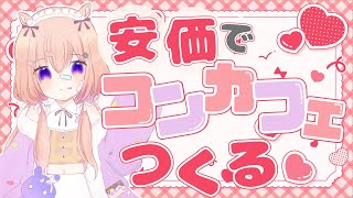 【 #ゆらいぶ 】🩷安価でゆらめコンセプトのバーチャルコンカフェを考えよう💜【 #夢眠ゆらめ 】