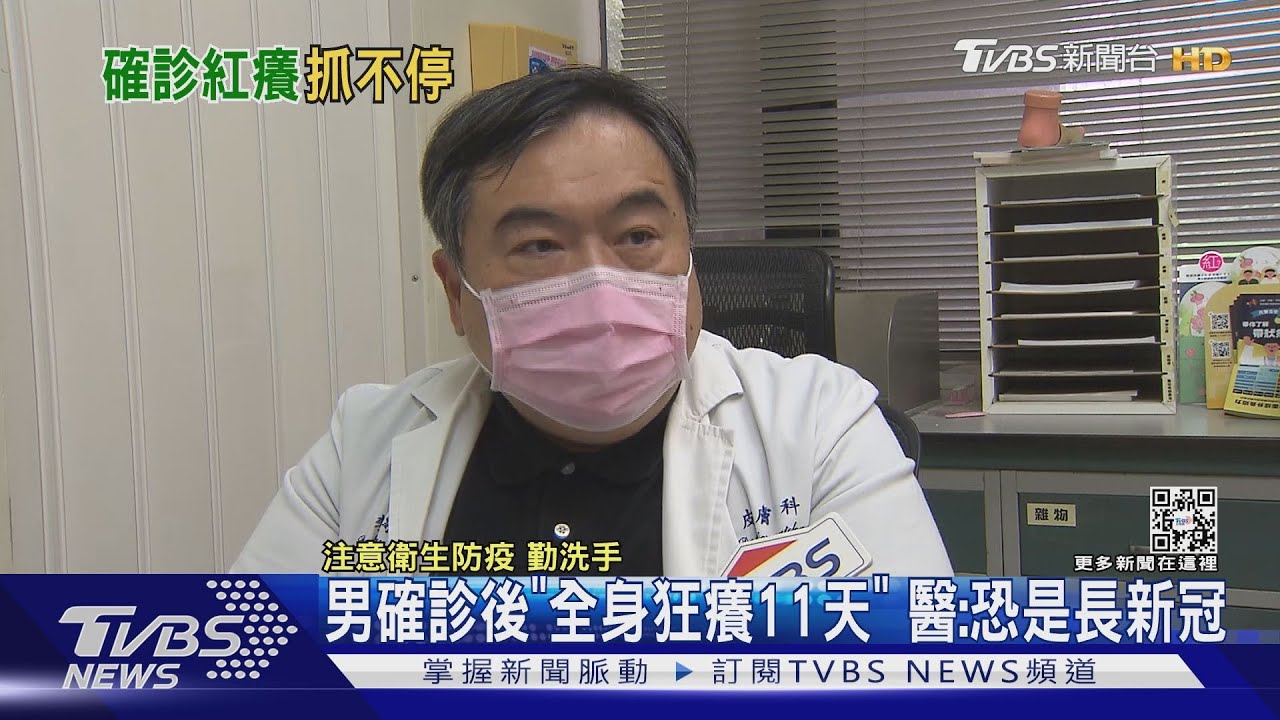 男確診後「全身狂癢11天」　醫：恐是長新冠