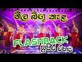 නීල බිඟු කැළ Neela Bingu Kela Lelum Rathnayaka With Flashback Chilaru Entertainm