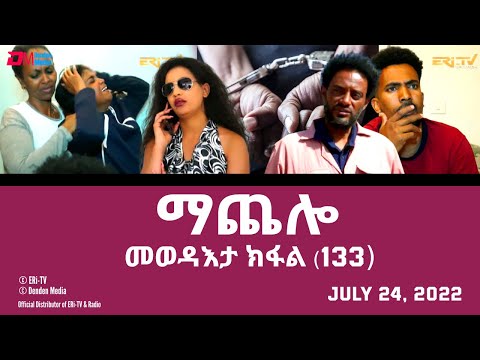 ማጨሎ - መፈጸምታ ክፋል - MaChelo (series finale ) - ERi-TV Drama Series, July 24, 2022