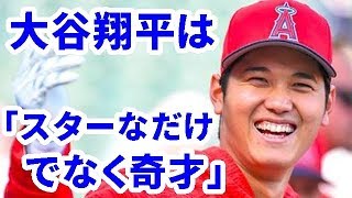 【MLB】大谷翔平は「スターなだけでなく奇才」　米コラムニスト「永遠に覚えられる」【大谷・MLB・エンゼルス】