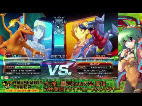 Toratawa 2on2: RukaP & Azazel (Charizard/Machamp) vs Bangi & Mizumushi (Garchomp/Weavile) pt1