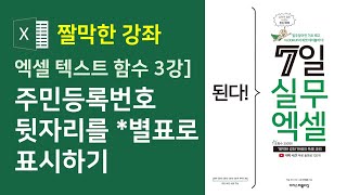 엑셀 텍스트 함수 3강] 주민등록번호 뒷자리를 *별표로 표시하기(자막)