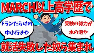【2ch就活スレ】MARCH以上の高学歴なのに、就活失敗した奴ら傷を舐め合おうぜ【26卒】【27卒】【就職活動】