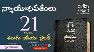 Judges 21 న్యాయాధిపతులు Sajeeva Vahini Telugu Audio Bible