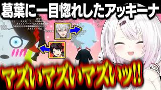 葛葉に恋したアッキーナ/ずしりで一緒に住みたいしぃしぃ【にじさんじ/切り抜き/葛葉/椎名唯華/魔界ノりりむ/三枝明那/トモダチコレクション】