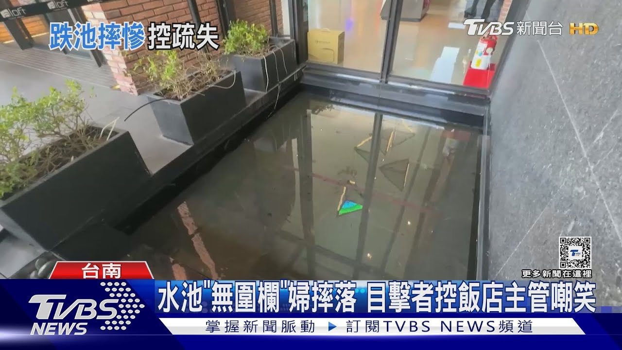 婦人捐血跌落飯店水池!控酒店人員嘲笑 業者澄清