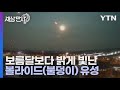 세상만사 체코 밤하늘을 유난히 밝게 밝힌 볼라이드 유성 ytn 사이언스