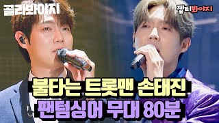 (80분) 온 장르 다 잘하는 우승 컬렉터(?) 손태진💜 팬텀싱어 속 무대 몰아보기｜팬텀싱어올스타전｜JTBC 210413 방송 외
