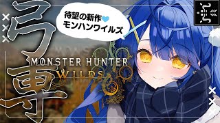 *. モンハンワイルズ┊#4 朝活モンハン 〖求〗スタミナ。ˎˊ˗（　天宮こころ / にじさんじ　）