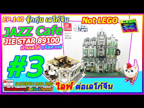 JAZZ Cafe [ Not LEGO ] [#3] 🔴 จุ๊กกุ่ย ไลฟ์ ต่อเลโก้จีน บ้านแจ๊ส คาเฟ่ | EP.140