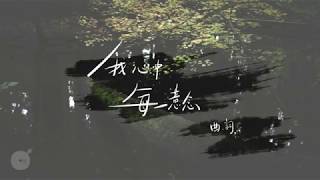 我心中每一意念