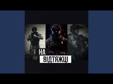 На відтяжці