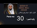 Para 30 Full Recited By Abdul Wali Al Arkani Quran Para 30 Para 30 Full Tilawatequran