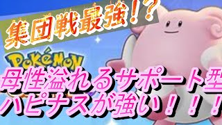 【ユナイト】集団戦でハピナスがいたら最強！？サポート性能高すぎるピンク色のデブ【ポケモン】